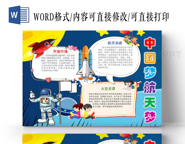 蓝色儿童卡通可爱学生中国梦航天梦科技手抄报word模板