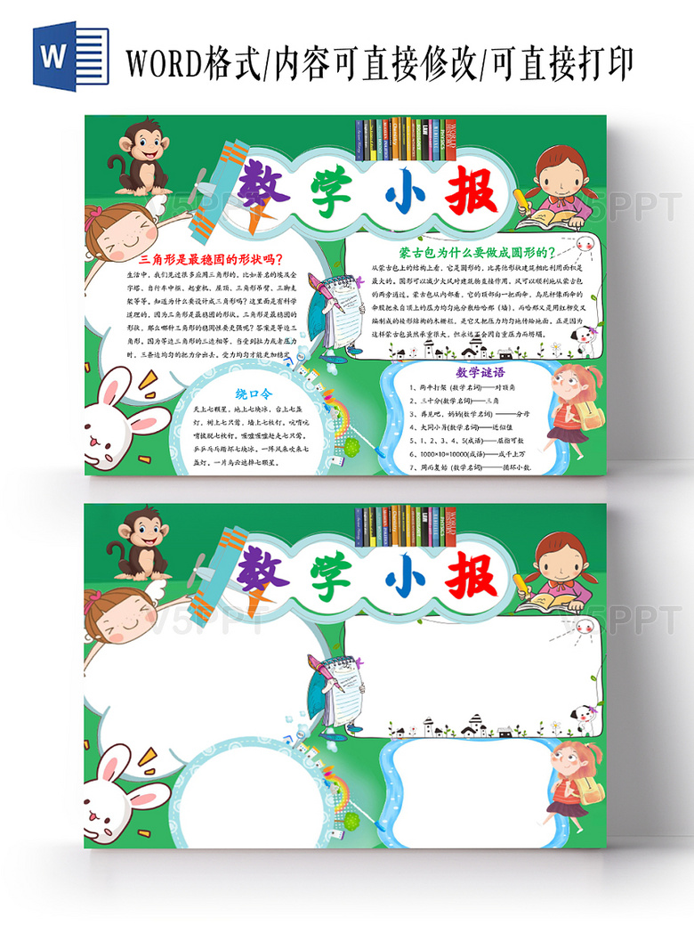 与绿色清新卡通趣味数学word手抄报相关的ppt