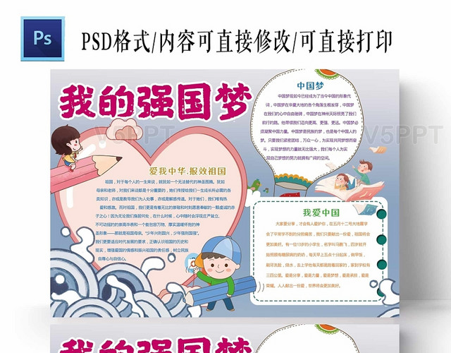 卡通小学我的强国梦手抄报