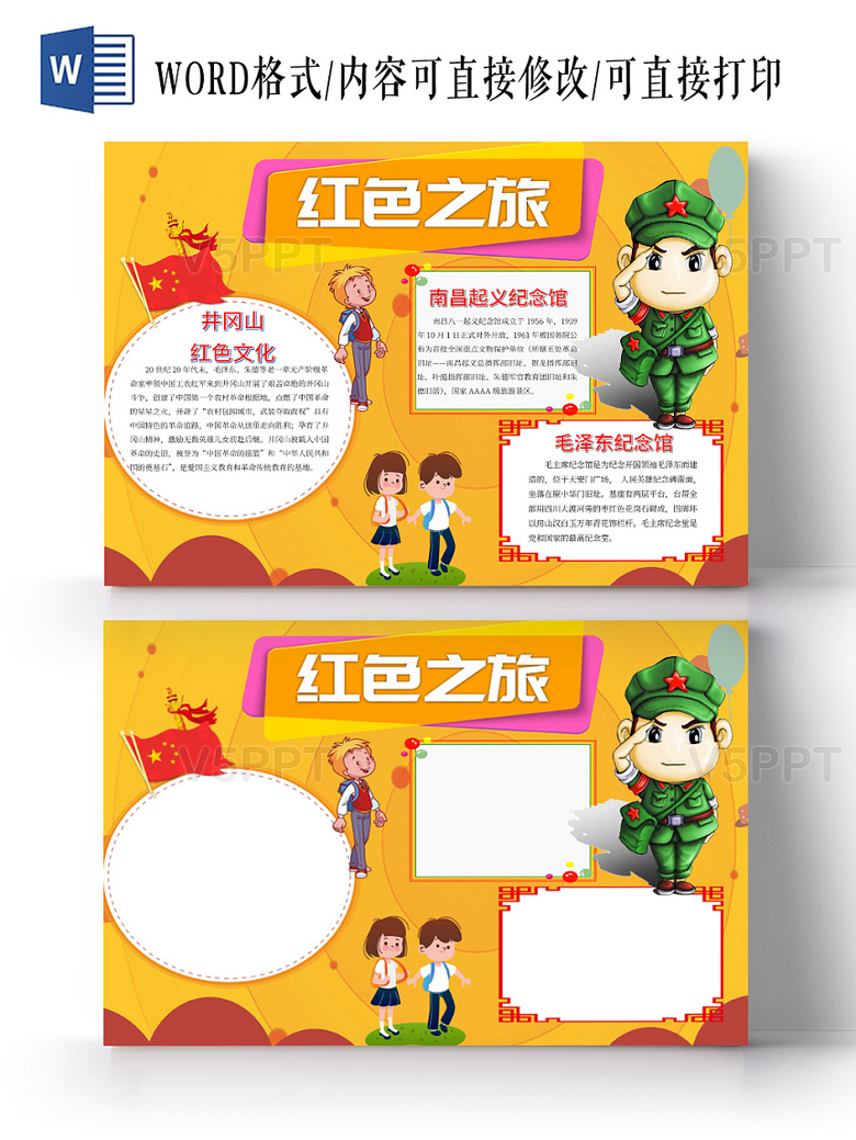 与黄色经典手绘红色之旅手抄报小报word相关的ppt