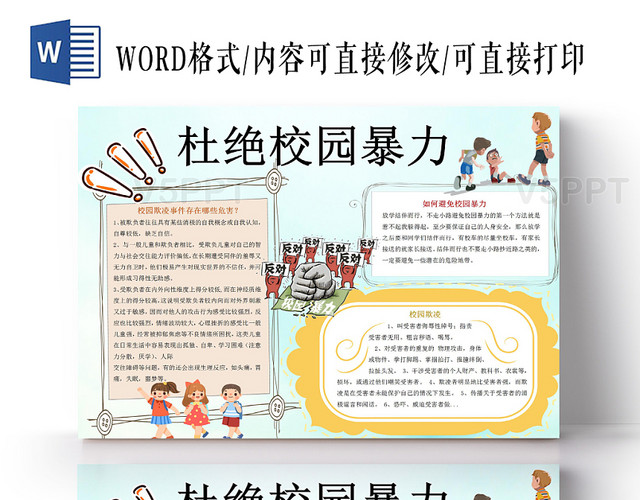 卡通杜绝校园暴力小报手抄报word模板