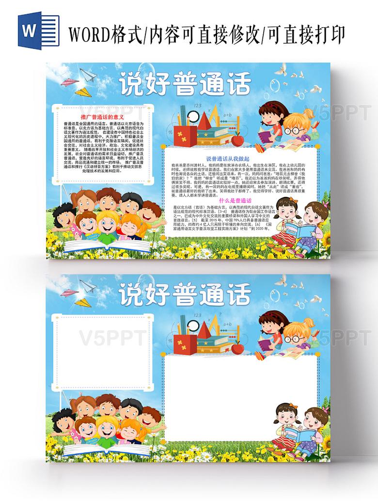 浅蓝卡通说好普通话普通话小报手抄报word模板