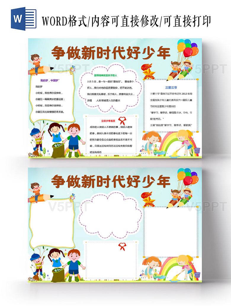 与浅蓝卡通争当新时代好少年小报手抄报word相关的ppt