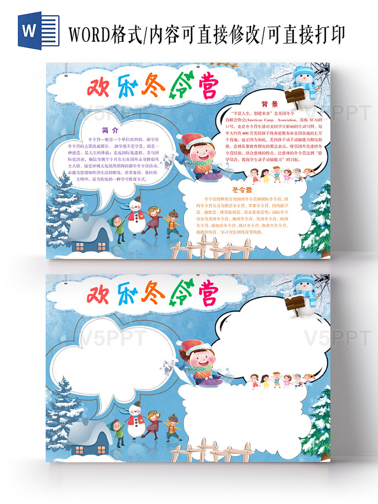 冰天雪地欢乐冬令营冬天冬季冬令营手抄报word模板