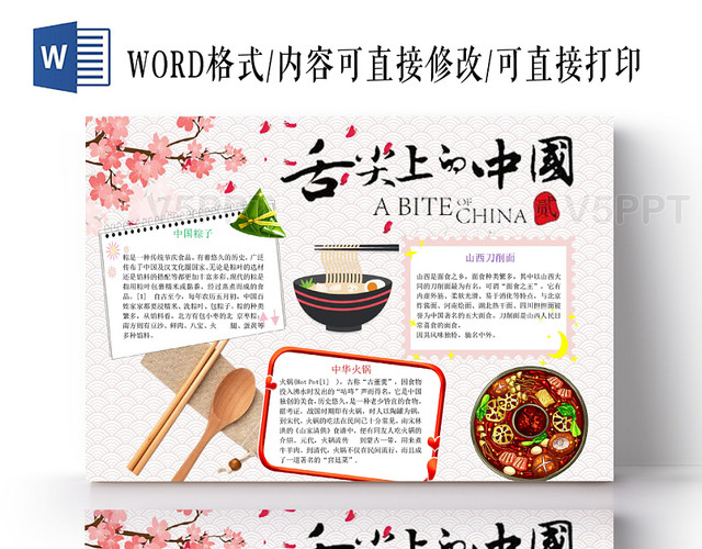 赞芽ppt 小学生手抄报 彩色古风舌尖上的中国美食介绍word模板