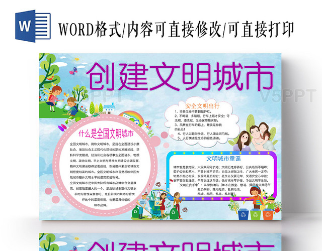 蓝色可爱创建文明城市手抄报word模板