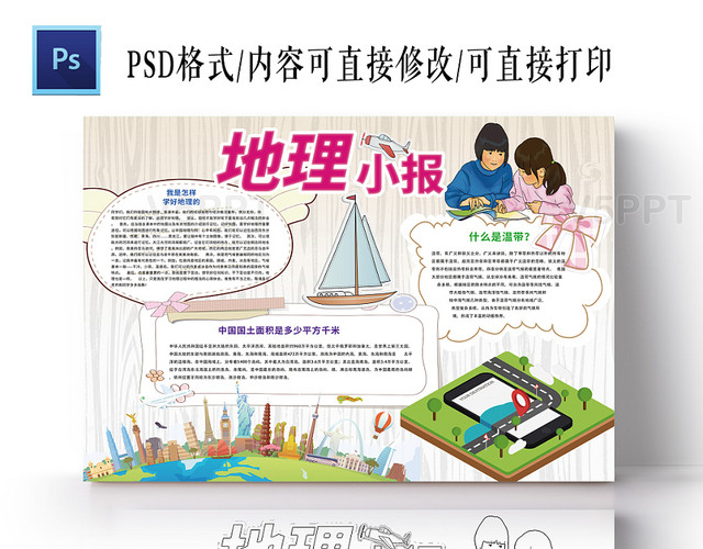 粉红色地理小报地球常识小学生手抄报ps模板