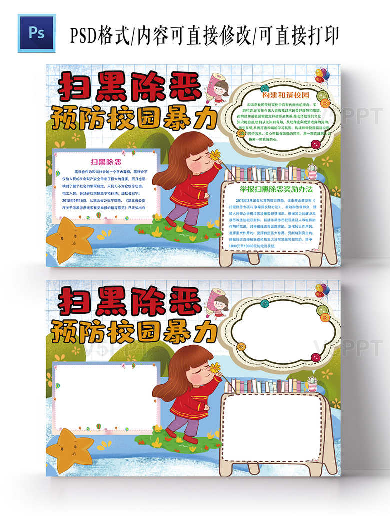 与小清新扫黑除恶预防校园暴力校园安全手抄报ps相关的ppt