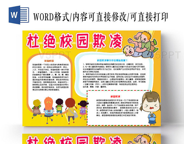 黄色手绘杜绝校园欺凌小报word手抄报模板