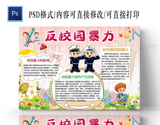 粉色卡通校园小学生反校园暴力手抄报ps模板