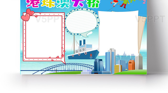 蓝色卡通港珠澳大桥小学生手抄报ps模板
