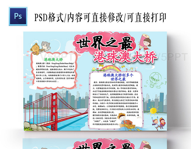 蓝色卡通小学生港珠澳大桥手抄报ps模板