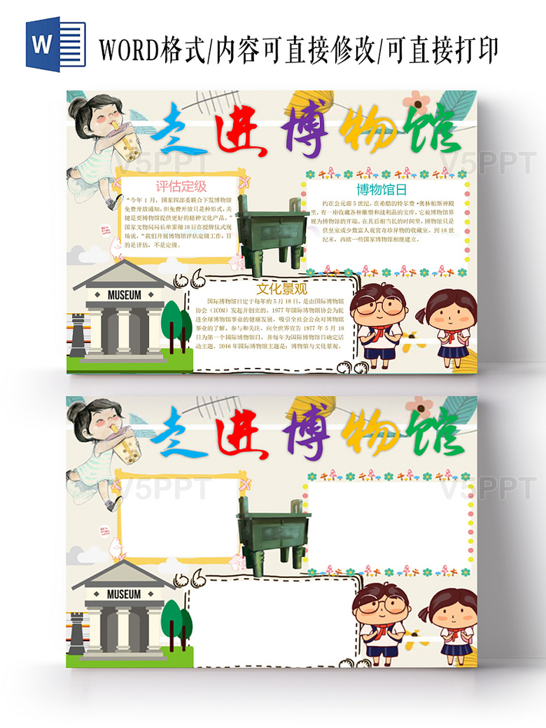 走进博物馆小学生手抄报word模板