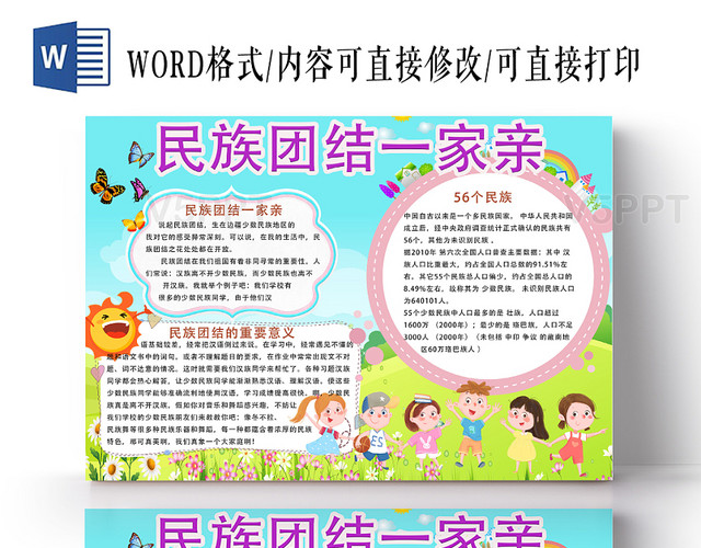 清新卡通民族团结一家亲手抄报word模板