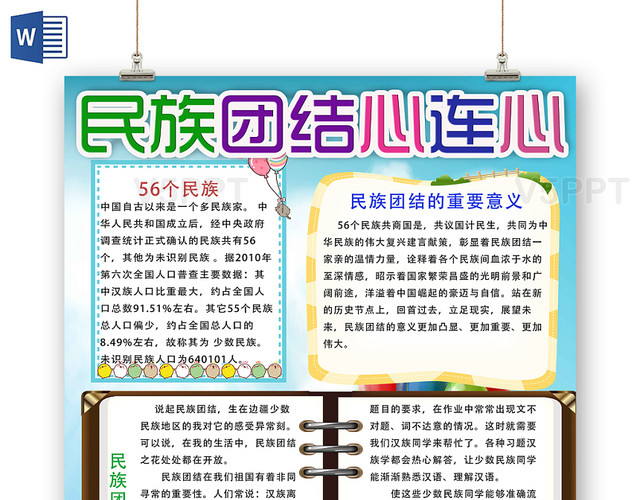 清新淡雅民族团结心连心爱国手抄报word模板