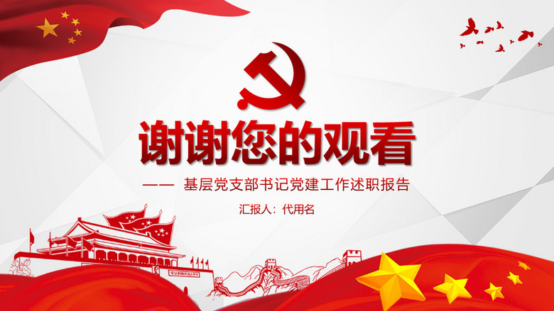 16:9宽屏党政工作汇报ppt背景图片结束图片