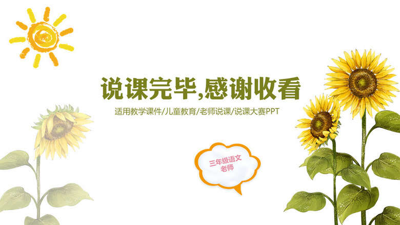 16:9宽屏卡通向日葵好看教师说课ppt结束