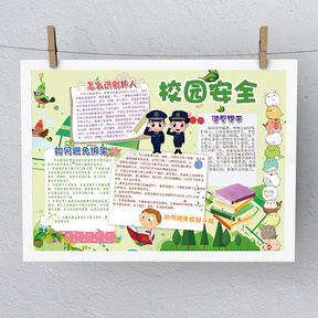 安全手抄报 卡通校园安全小报