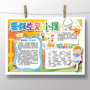 与开学快乐暑假生活记录手抄报小报相关的ppt