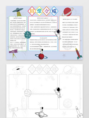 与可爱插画科学家的故事科学小报word小报科技手抄报相关的ppt