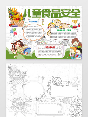 卡通插画儿童食品安全小报健康饮食安全手抄报