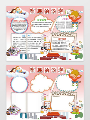 粉色卡通背景有趣的汉字手抄报汉字小报含有ps源文件