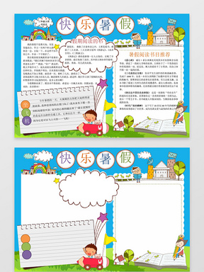 蓝色背景小报边框花边暑假小报快乐暑假手抄报