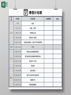 白色背景寒假计划表安排表作息表excel表格学习计划