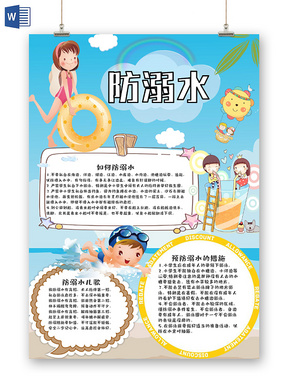 蓝色简约夏季防溺水安全手抄报小报word模板