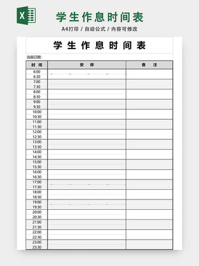 学生作息时间表设计excel模板