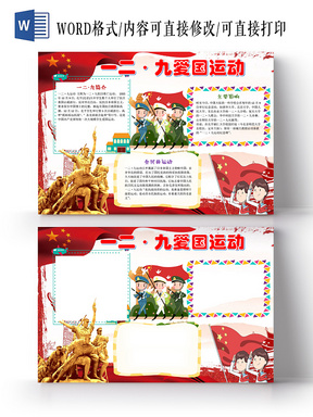 红色雕塑卡通儿童学生129爱国运动小报word模板