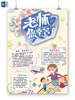 老师您辛苦了竖版教师节手抄报word模板