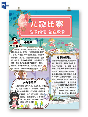 彩色卡通音乐儿童儿歌比赛手抄报word模板