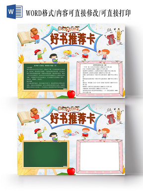 炫彩卡通好书推荐卡读书阅读小报手抄报word模板