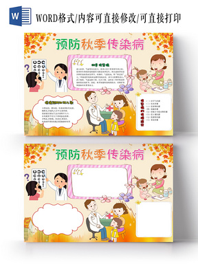 与蓝色卡通预防秋季传染病小报手抄报word相关的ppt