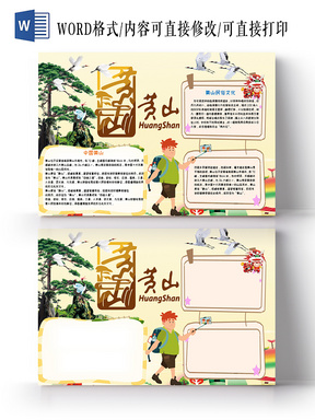 黄色手绘旅游之黄山手抄报小报word模板