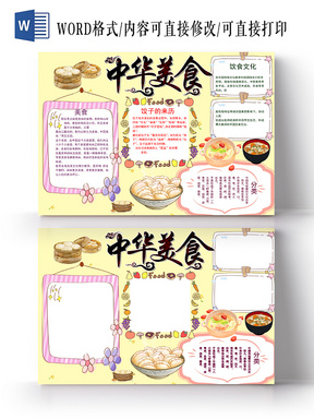 传统文化卡通中华美食手抄报word模板