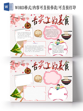彩色卡通舌尖上的美食word模板