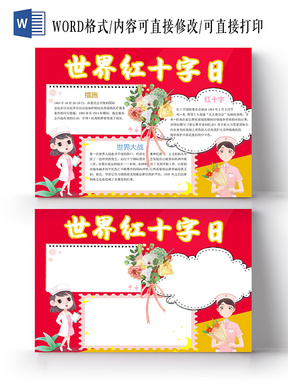 红色卡通世界红十字日手抄报word模板
