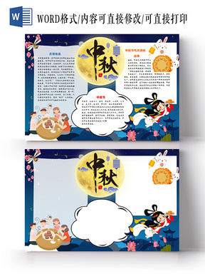 卡通暖色系浓情中秋手抄报word模板