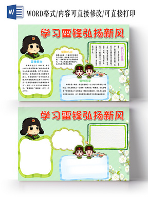 绿色卡通儿童可爱学生学习雷锋弘扬新风小学生手抄报word模板