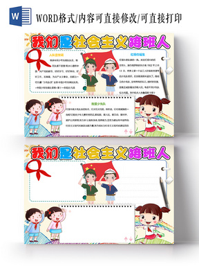 与卡通可爱我是社会主义接班人手抄报word相关的ppt