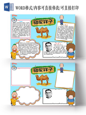 与蓝色卡通骆驼祥子小报手抄报word相关的ppt