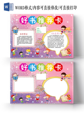蓝色卡通好书推荐卡小报手抄报word模板