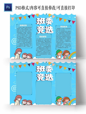 与小学生班级班委竞选投票宣言宣传手抄报相关的ppt