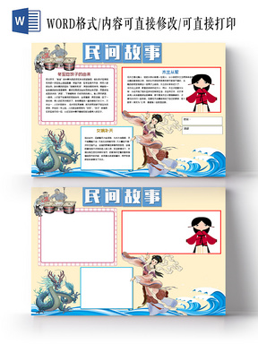 黄色传统文化民间故事小报word手抄报模板