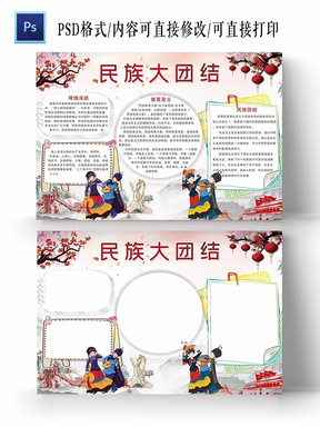 中国风民族大团结手抄报