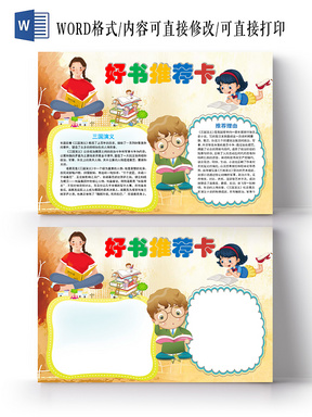 卡通小清新好书推荐卡手抄报word模板