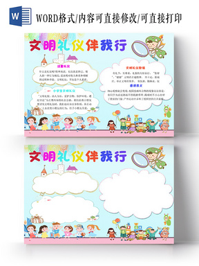 蓝色清新风卡通儿童夏洛的网文明礼仪伴我行手抄报word模板