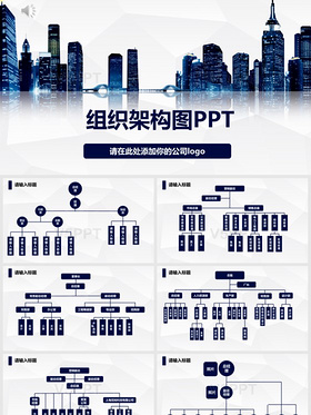 深色系動感現代感組織架構ppt模板